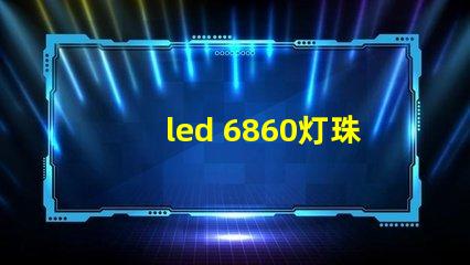 led 6860灯珠参数